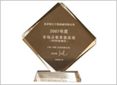 2007年小松中国代理店年占有率最高奖