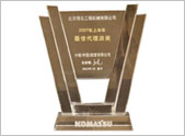 小松中国2007上半年最佳代理店奖